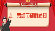 五一國(guó)際勞動(dòng)節(jié)即將來(lái)臨，放假通知。